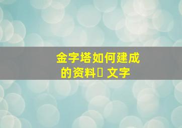 金字塔如何建成的资料❓ 文字